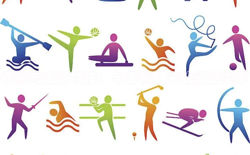 香槟与激情碰撞：与香槟相关的运动赛事