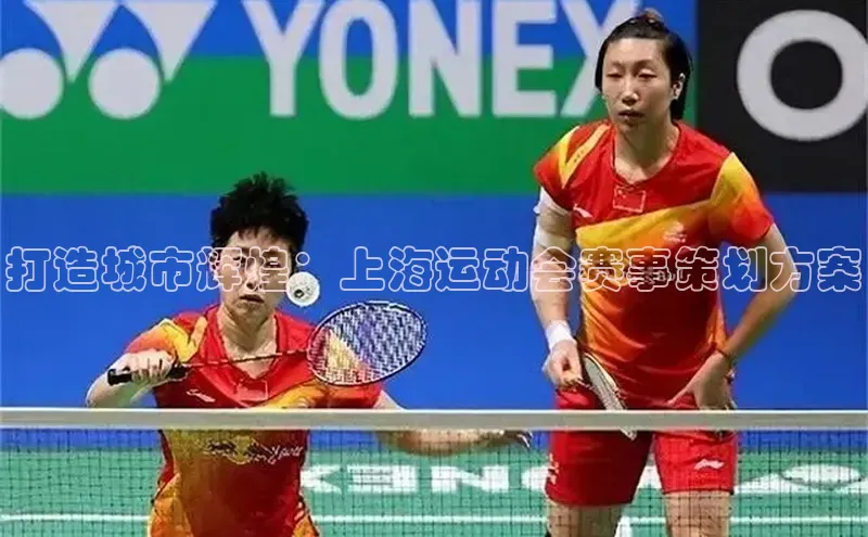 打造城市辉煌：上海运动会赛事策划方案