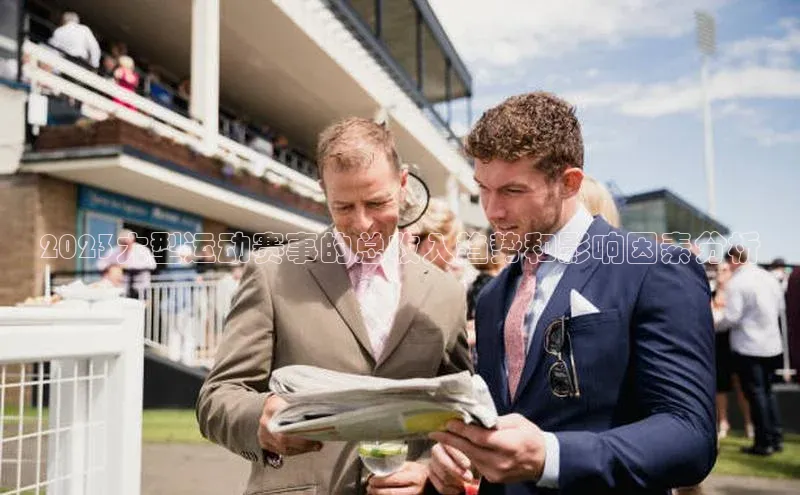 2023大型运动赛事的总收入趋势和影响因素分析