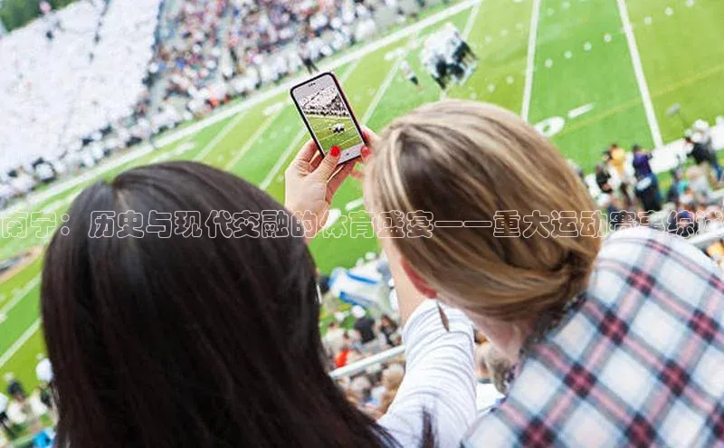 南宁：历史与现代交融的体育盛宴——重大运动赛事综述