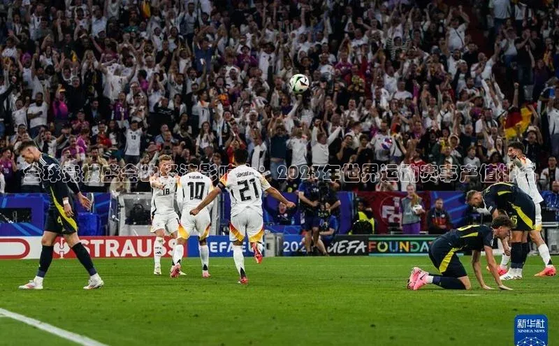 全球竞技盛会的经济影响力：2023年世界运动赛事产值排名