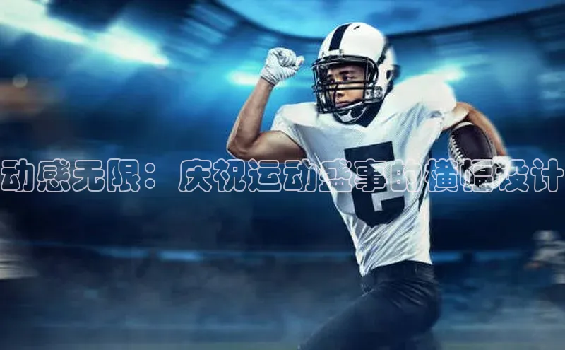 动感无限：庆祝运动盛事的横幅设计