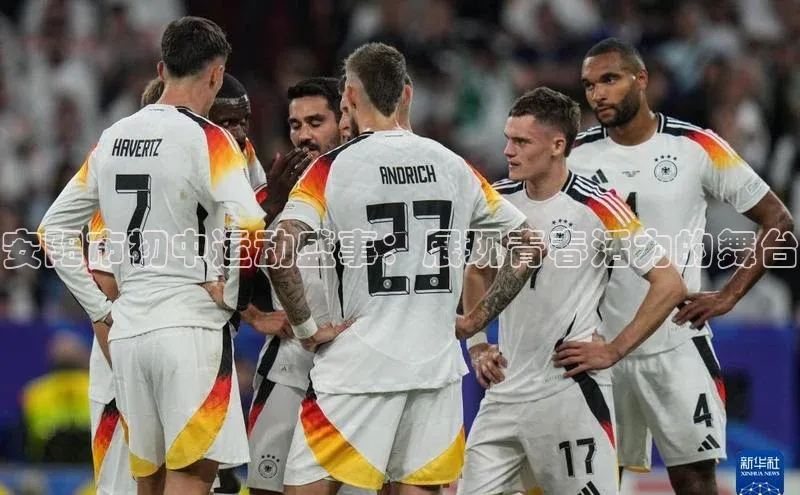 安阳市初中运动盛事：展现青春活力的舞台