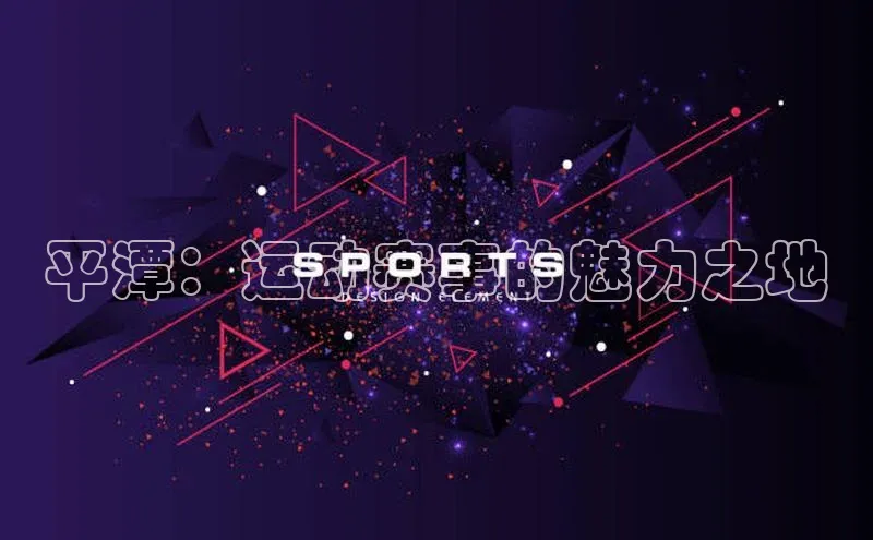 平潭：运动赛事的魅力之地