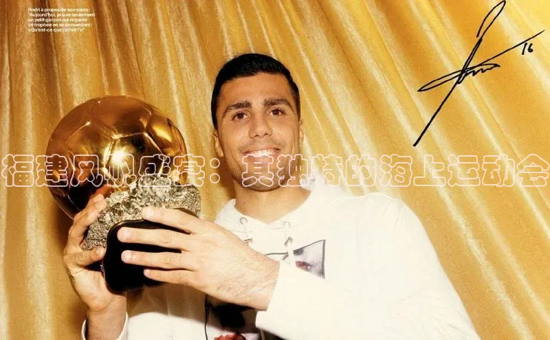 福建风帆盛宴：其独特的海上运动会