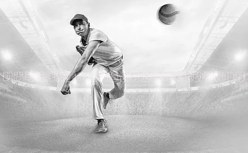 时尚与健康并重：全面适合男士的赛事运动手表推荐