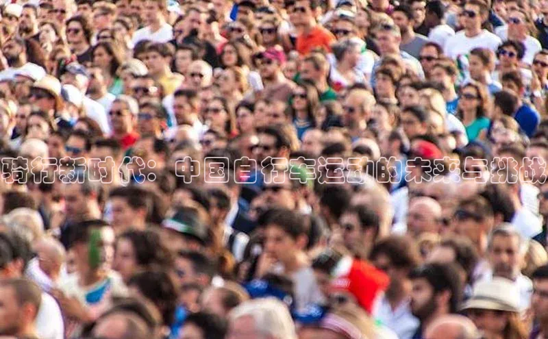 骑行新时代：中国自行车运动的未来与挑战