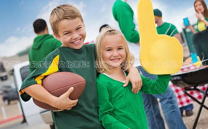 体育精神的传承与文化展现：以运动项目与赛事文化为视角的探讨