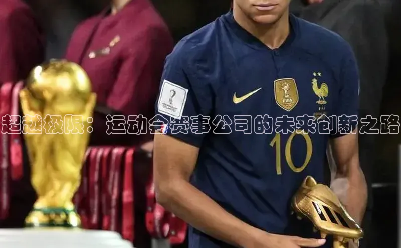 超越极限：运动会赛事公司的未来创新之路
