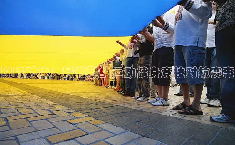 巅峰对决：最激烈的运动健身竞技对抗赛事