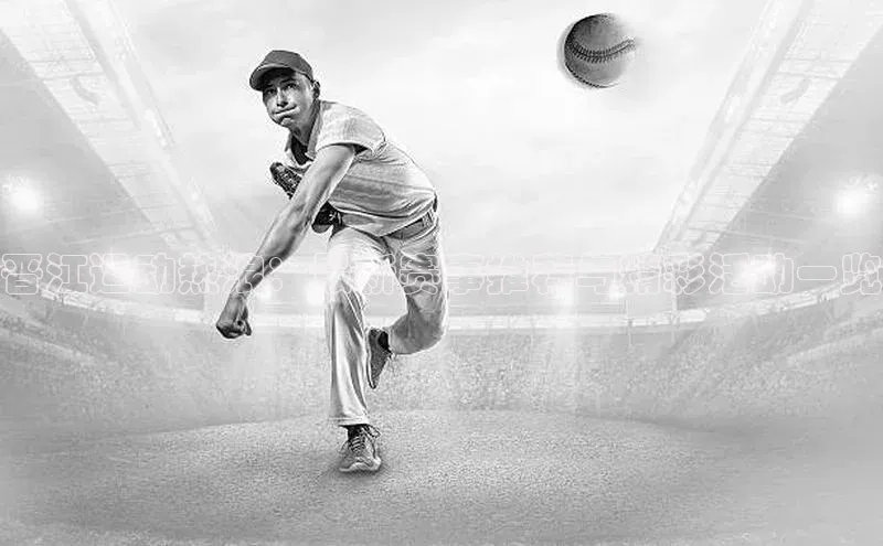 晋江运动热浪：最新赛事推荐与精彩活动一览