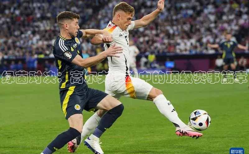 绿茵对决：高尔夫运动中的顶级赛事篇章