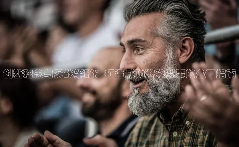 创新理念与实战策略：打造成功游泳赛事的全面指南