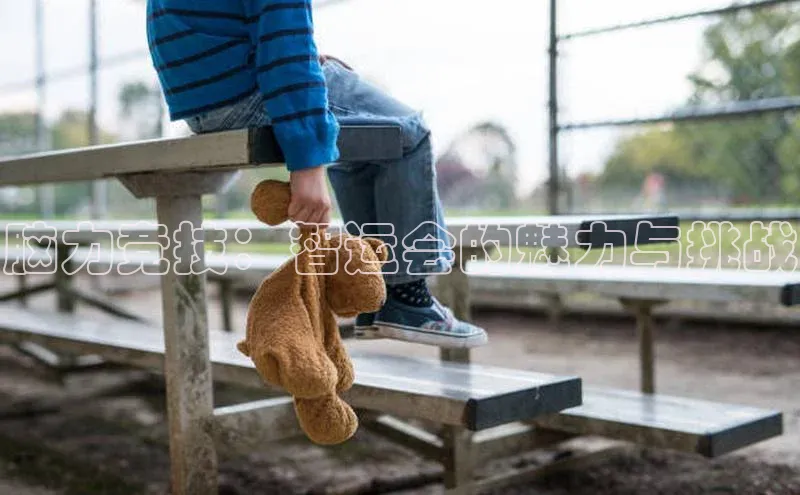 脑力竞技：智运会的魅力与挑战