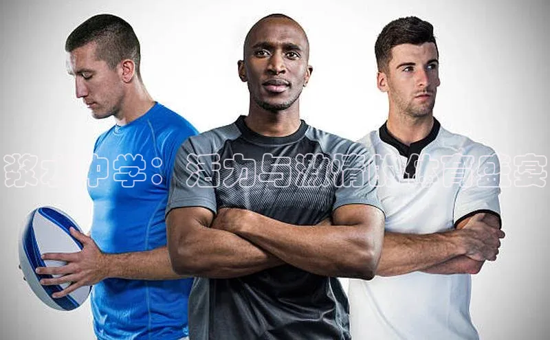 浆水中学：活力与激情的体育盛宴