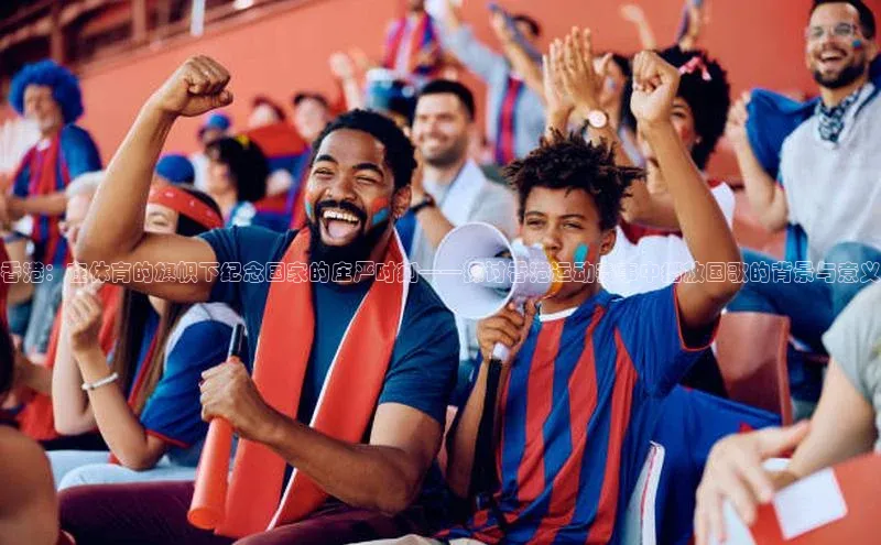 香港：在体育的旗帜下纪念国家的庄严时刻——探讨香港运动赛事中播放国歌的背景与意义