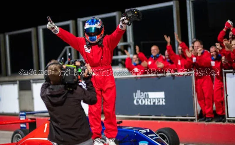 《xGames：竞速竞技巅峰对决》-车手视角的赛车竞赛体验