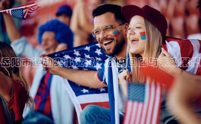 岳阳市运动赛事文献：历史回顾与未来展望