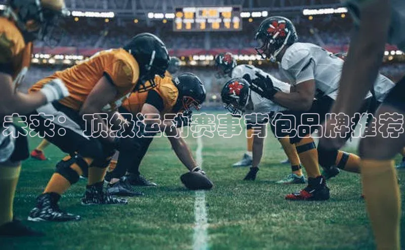 未来：顶级运动赛事背包品牌推荐