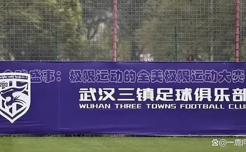 全球盛事：极限运动的全美极限运动大赛