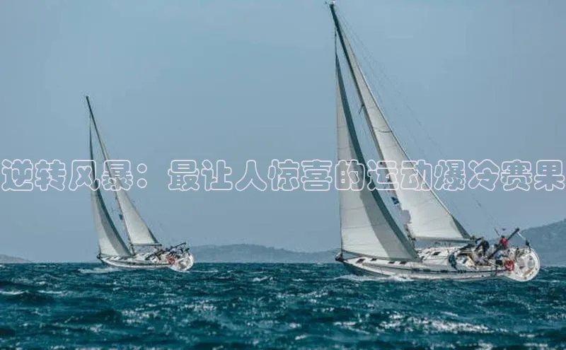 逆转风暴：最让人惊喜的运动爆冷赛果