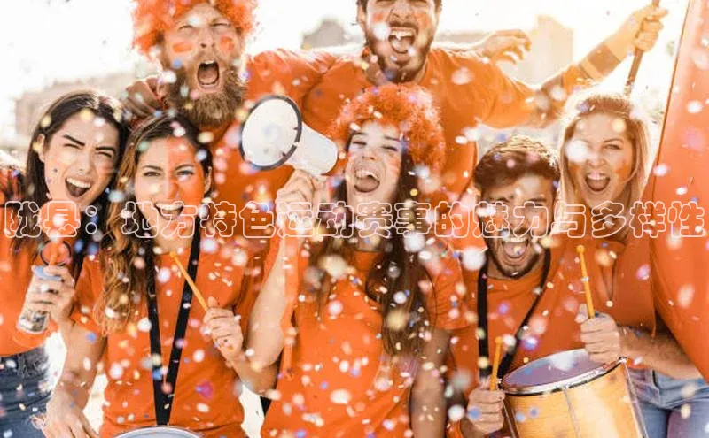 陇县：地方特色运动赛事的魅力与多样性