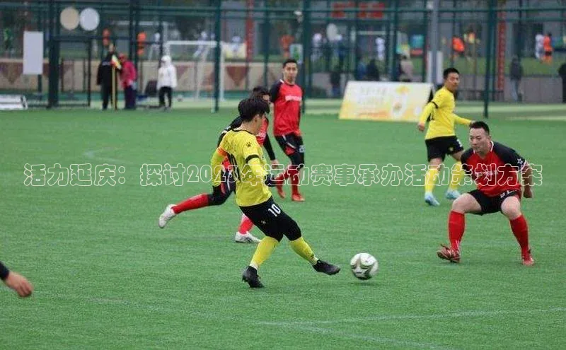 活力延庆：探讨2023年运动赛事承办活动策划方案