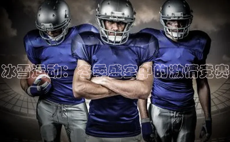 冰雪运动：冬季盛宴中的激情竞赛