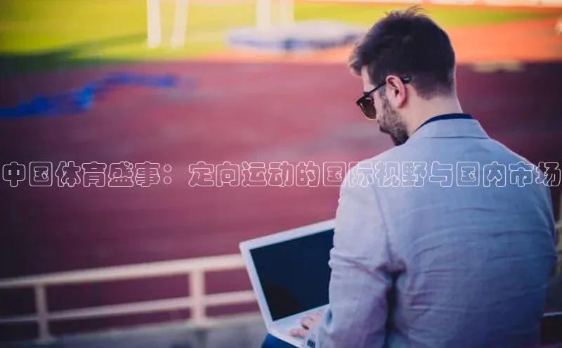 中国体育盛事：定向运动的国际视野与国内市场