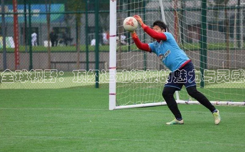 全球视野：顶级运动海报的魅力与灵感