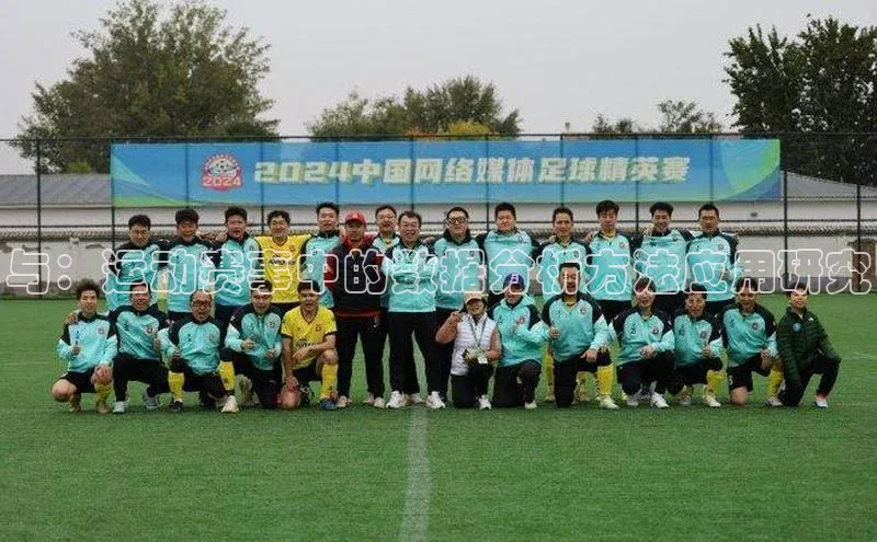 与：运动赛事中的数据分析方法应用研究