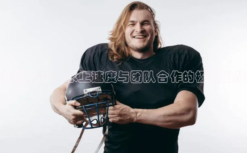 赛艇竞技：水上速度与团队合作的极限挑战