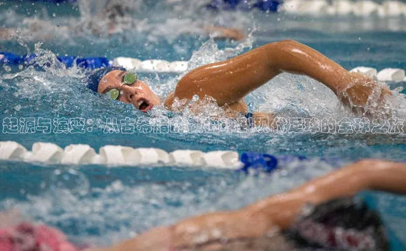 起源与演变：从古希腊的橄榄球到现代足球的全球之旅