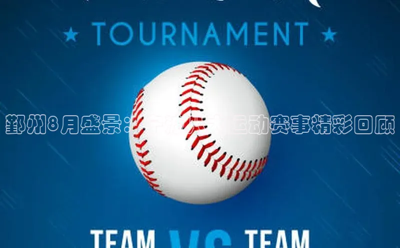 鄞州8月盛景：宁波八大运动赛事精彩回顾