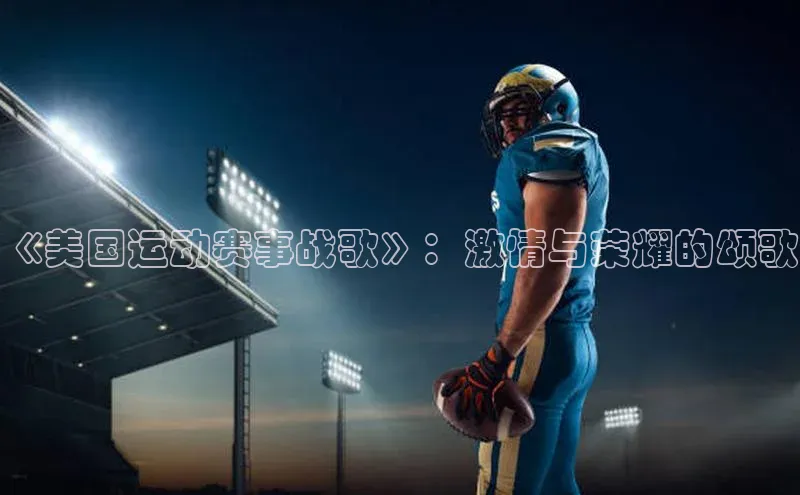 《美国运动赛事战歌》：激情与荣耀的颂歌