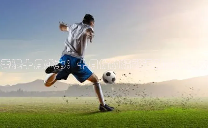 香港十月盛事：十月份的精彩运动赛事之旅