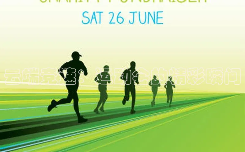 云端竞速：运动会的精彩瞬间