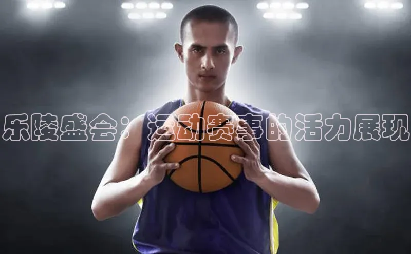 乐陵盛会：运动赛事的活力展现