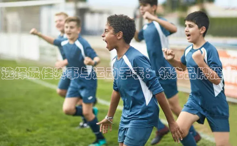 选择最佳赛事与运动手表：领先品牌推荐