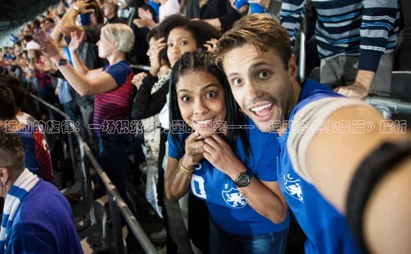 运动的旋律：一场视觉与力量的盛宴——《运动会赛事美篇》探析