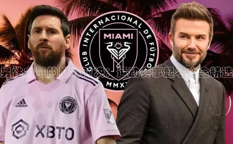 男性力量的巅峰对决：运动赛事起名大全精选