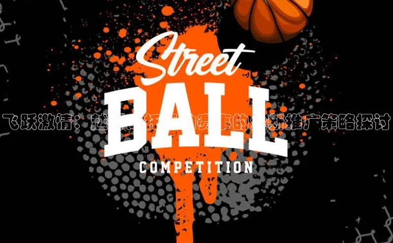 飞跃激情：越野摩托运动赛事的全新推广策略探讨