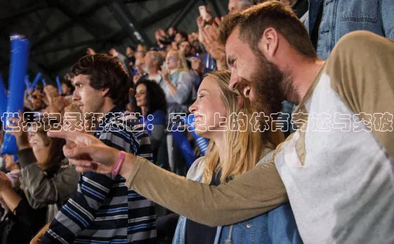 世界记录狂想曲：历史上的体育奇迹与突破