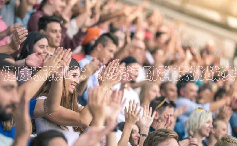 健康新巅峰：未来运动科技挑战赛