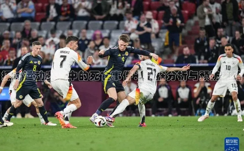 探讨运动赛事中的死亡事件：数据分析与预防策略