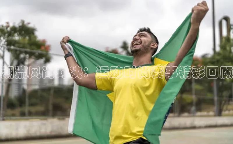 潮流风尚对决：运动时尚赛事精彩回顾