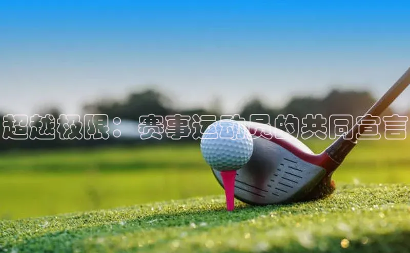 超越极限：赛事运动员的共同宣言