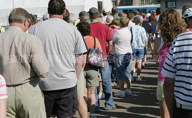 燃动南昌：2021年度各项运动赛事精彩回顾与展望