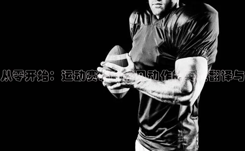 从零开始：运动赛事中常见动作的英文翻译与