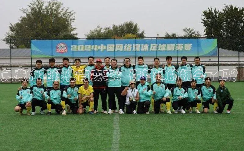 免费的在线体育赛事：你错过的机会了吗？